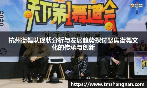杭州街舞队现状分析与发展趋势探讨聚焦街舞文化的传承与创新