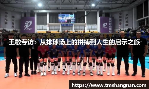 王敏专访：从排球场上的拼搏到人生的启示之旅