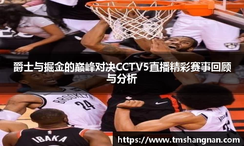 爵士与掘金的巅峰对决CCTV5直播精彩赛事回顾与分析