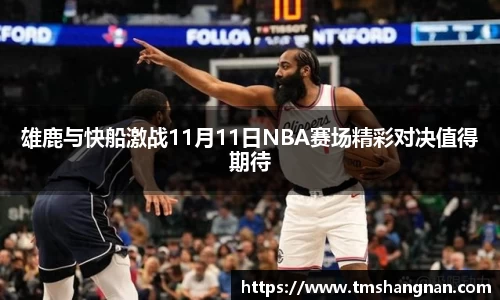雄鹿与快船激战11月11日NBA赛场精彩对决值得期待