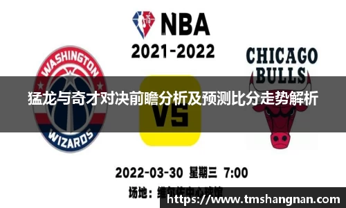 猛龙与奇才对决前瞻分析及预测比分走势解析