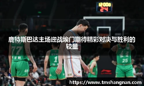 鹿特斯巴达主场迎战埃门期待精彩对决与胜利的较量