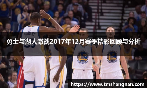 勇士与湖人激战2017年12月赛季精彩回顾与分析