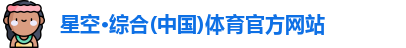星空·综合体育